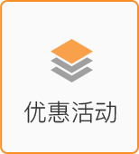 優(yōu)惠活動(dòng)