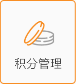 積分管理