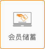 會(huì)員儲(chǔ)蓄