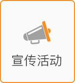 宣傳活動(dòng)