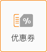 優(yōu)惠券