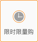 限時(shí)限量購